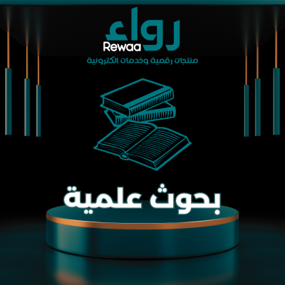 انشاء جميع البحوث العلمية 